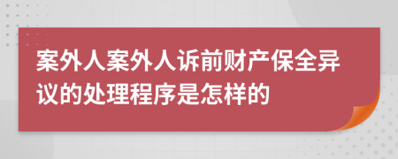 案外人案外人诉前财产保全异议的处理程序是怎样的