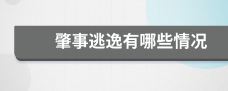 肇事逃逸有哪些情况