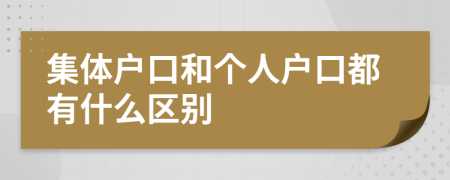 集体户口和个人户口都有什么区别