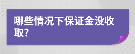 哪些情况下保证金没收取?