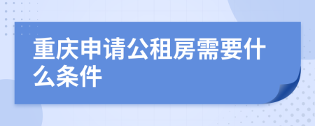 重庆申请公租房需要什么条件