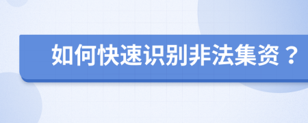 如何快速识别非法集资？