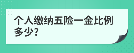 个人缴纳五险一金比例多少?