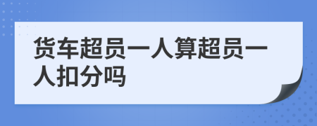 货车超员一人算超员一人扣分吗