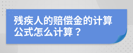 残疾人的赔偿金的计算公式怎么计算？