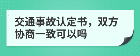 交通事故认定书，双方协商一致可以吗