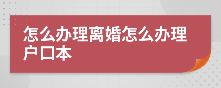 怎么办理离婚怎么办理户口本