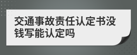 交通事故责任认定书没钱写能认定吗