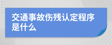 交通事故伤残认定程序是什么