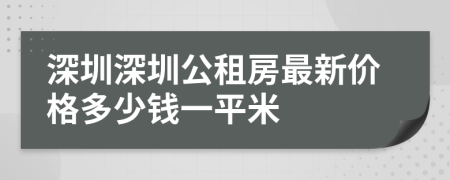 深圳深圳公租房最新价格多少钱一平米