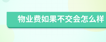 物业费如果不交会怎么样