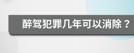 醉驾犯罪几年可以消除？