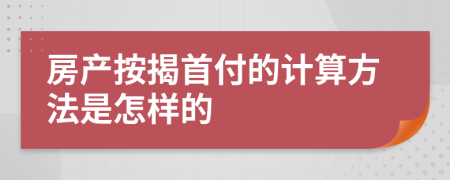 房产按揭首付的计算方法是怎样的