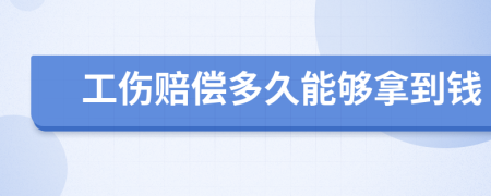 工伤赔偿多久能够拿到钱