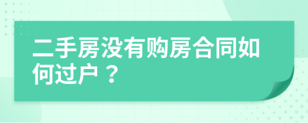 二手房没有购房合同如何过户？