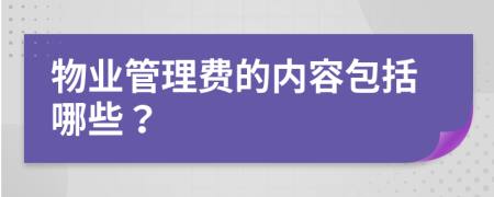 物业管理费的内容包括哪些？