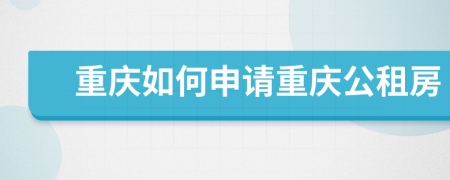 重庆如何申请重庆公租房