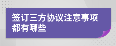 签订三方协议注意事项都有哪些