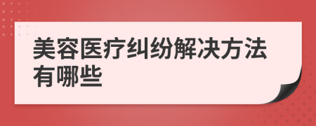 美容医疗纠纷解决方法有哪些