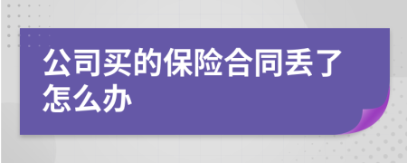 公司买的保险合同丢了怎么办