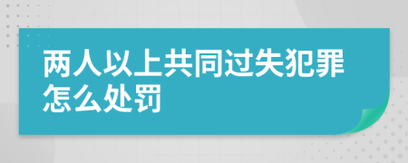 两人以上共同过失犯罪怎么处罚