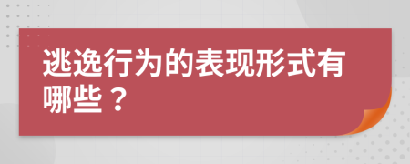 逃逸行为的表现形式有哪些？