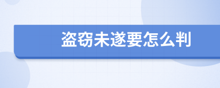 盗窃未遂要怎么判