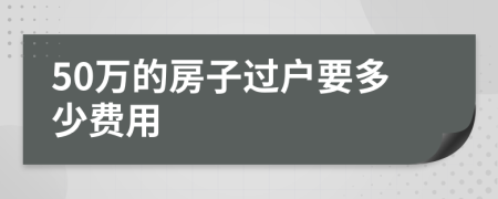 50万的房子过户要多少费用