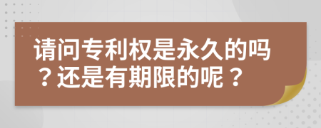 请问专利权是永久的吗？还是有期限的呢？