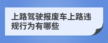 上路驾驶报废车上路违规行为有哪些