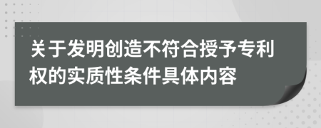 关于发明创造不符合授予专利权的实质性条件具体内容