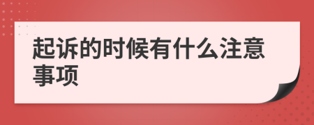 起诉的时候有什么注意事项