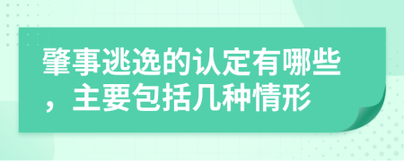 肇事逃逸的认定有哪些，主要包括几种情形