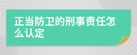 正当防卫的刑事责任怎么认定