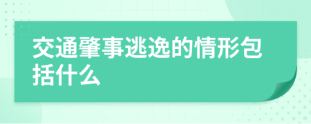 交通肇事逃逸的情形包括什么