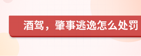 酒驾，肇事逃逸怎么处罚