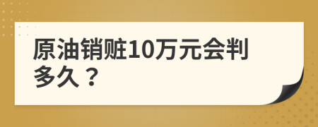 原油销赃10万元会判多久？