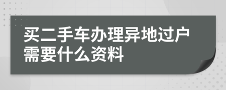 买二手车办理异地过户需要什么资料