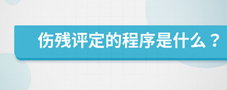 伤残评定的程序是什么？