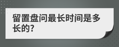 留置盘问最长时间是多长的?