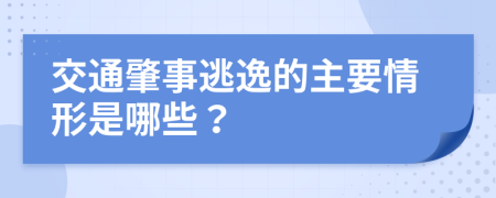 交通肇事逃逸的主要情形是哪些？