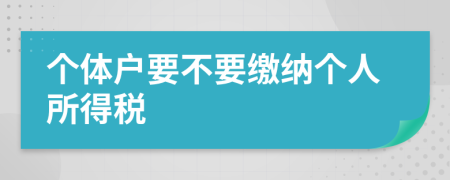 个体户要不要缴纳个人所得税