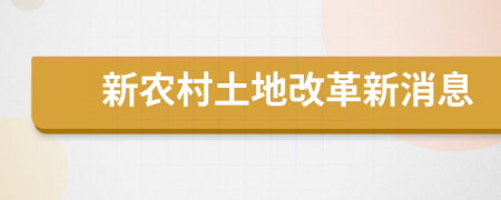 新农村土地改革新消息