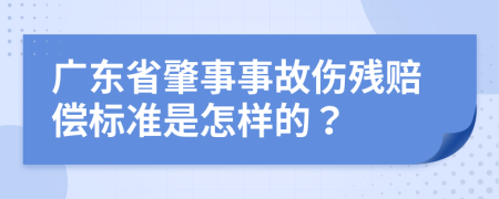 广东省肇事事故伤残赔偿标准是怎样的？