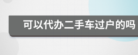 可以代办二手车过户的吗