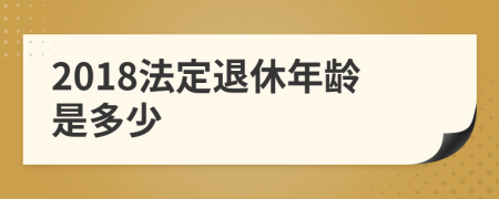 2018法定退休年龄是多少