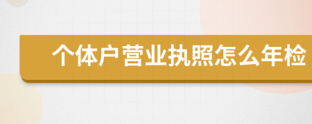 个体户营业执照怎么年检