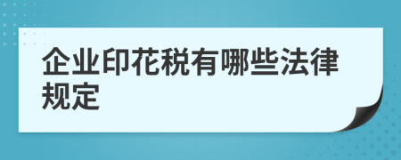 企业印花税有哪些法律规定