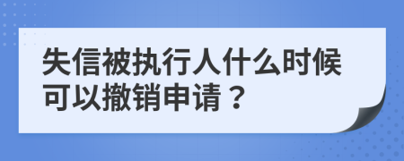 失信被执行人什么时候可以撤销申请？