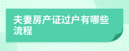 夫妻房产证过户有哪些流程